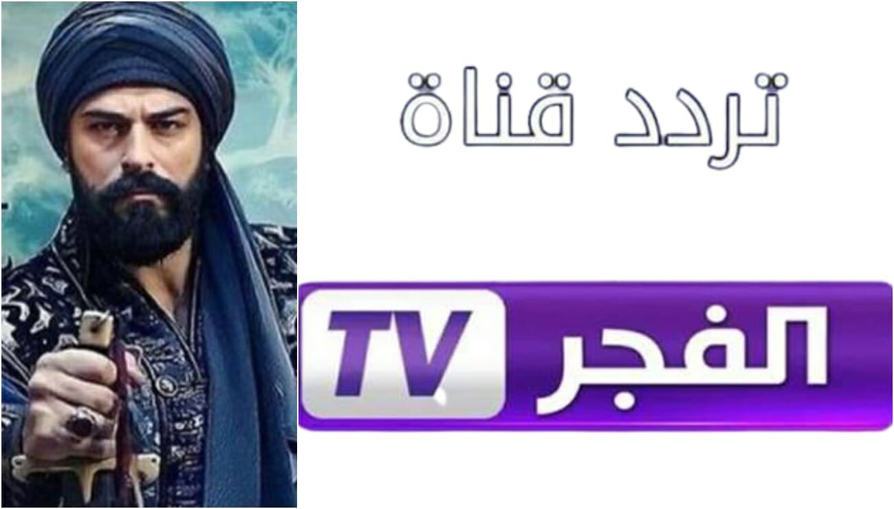 أحدث تردد لقناة الفجر الجزائرية 2022 النايل سات الناقلة لمسلسل قيامة عثمان بجودة عالية HD