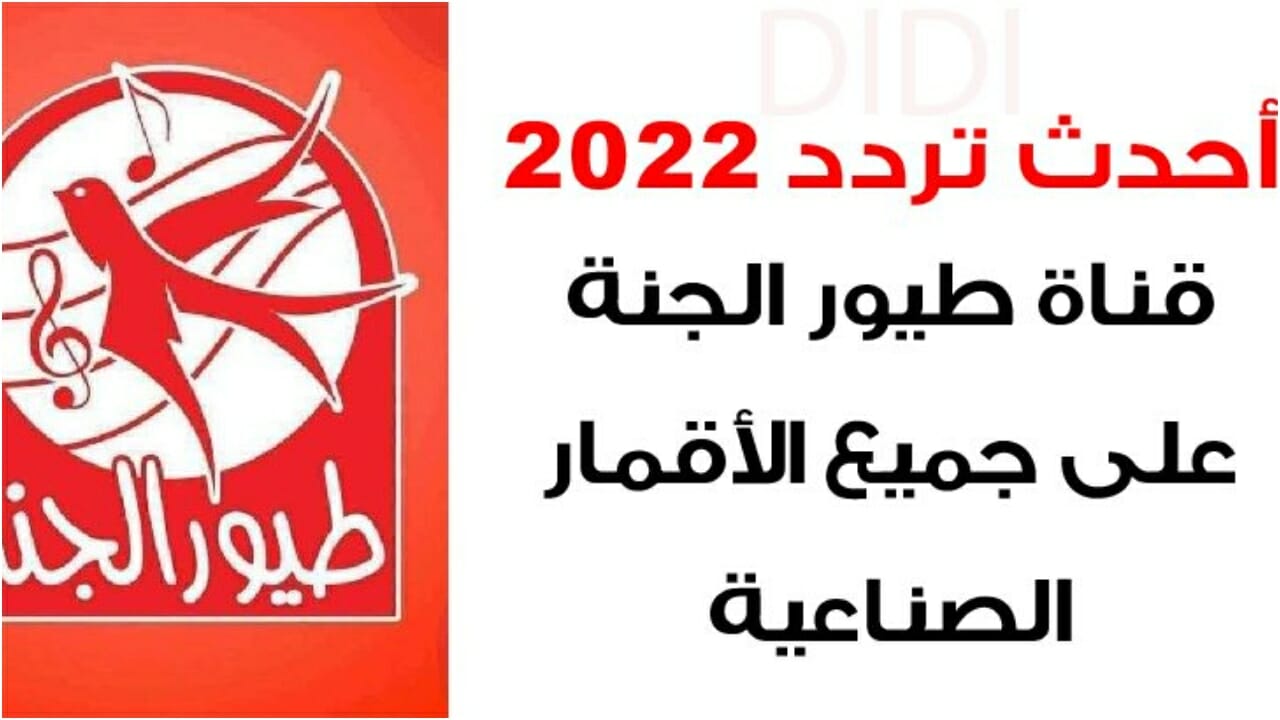تردد قناة طيور الجنة بيبي الجديد 2022 على جميع الأقمار Toyor Al Janah متع أطفالك بأجمل المغامرات