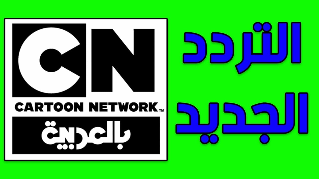 تردد قناة نتورك بالعربية CN الجديد على النايل سات أفلام أنمي كوميدي للأطفال ومغامرة وتشويق