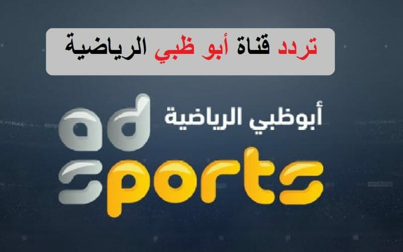 تردد قناة ابوظبي الرياضية HD الجديد على النايل سات والعرب سات لمشاهدة جميع المباريات مجانا