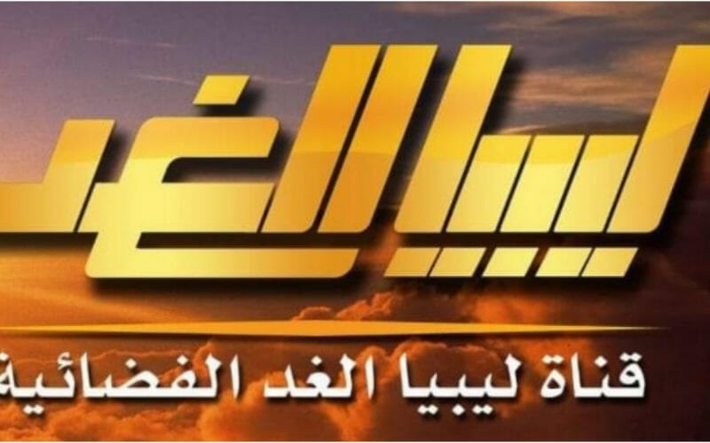 رسالة وطن.. تردد قناة ليبيا الغد الجديد على النايل سات 2022 Libya Alghad لمتابعة أخبار العالم على مدار 24 ساعة
