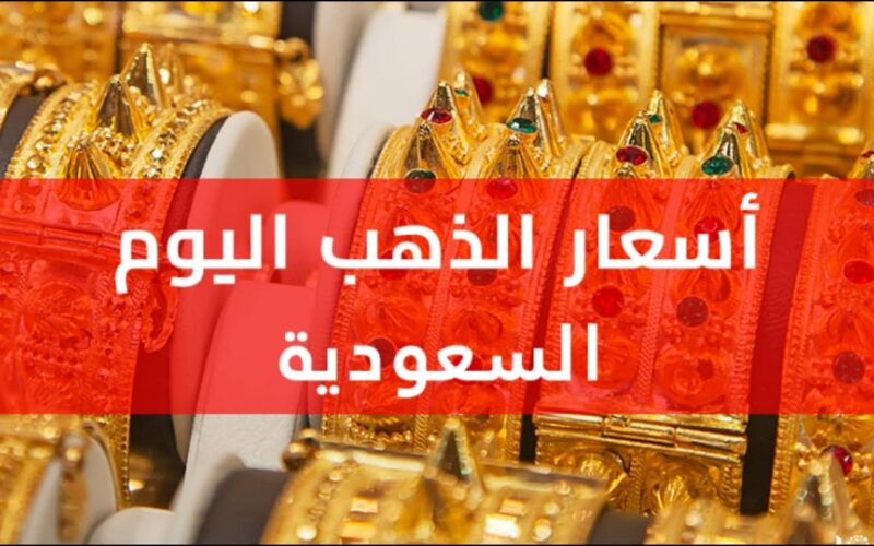 بكم سعر الذهب اليوم في السعودية بيع وشراء الخميس 30 مارس 2023 بعد تراجعه المستمر