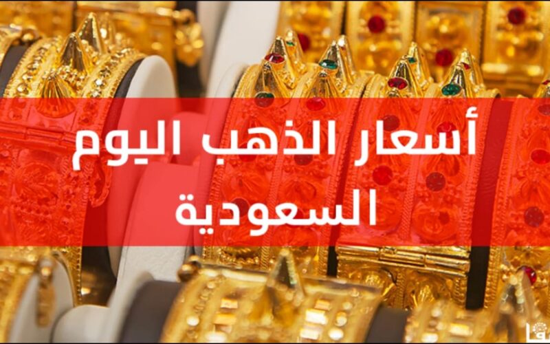 صعود مفاجئ للأصفر .. بكم سعر الذهب في السعودية بيع وشراء السبت 8 أبريل 2023 في أسواق المملكة