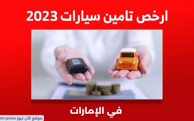 وفر أكثر من 50%.. أرخص تأمين سيارات في الإمارات وقائمة شركات الأسعار التنافسية