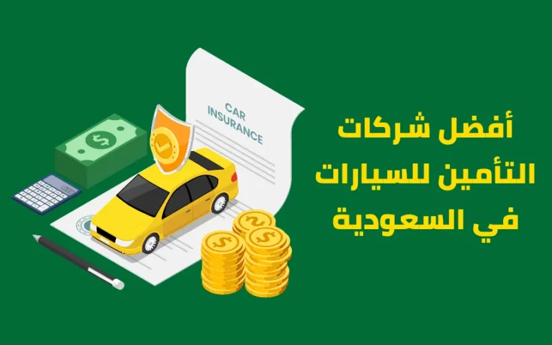 أسعار تنافسية.. ارخص تأمين سيارات في السعودية 1445 قائمة عروض الشركات المميزة