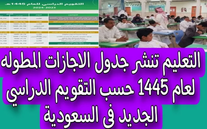 التقويم الدراسي 1445 السعودية.. جدول الإجازات المطولة 2024 ثلاث فصول بعد تصريح وزارة التعليم