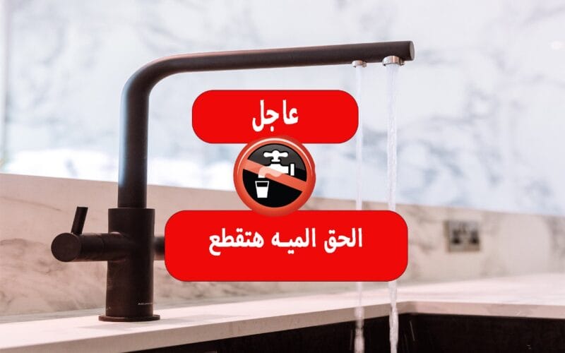 انقطاع المياه يضرب 4 محافظات… قطع للمياة في القاهرة والقليوبية والدقهلية ودمياط