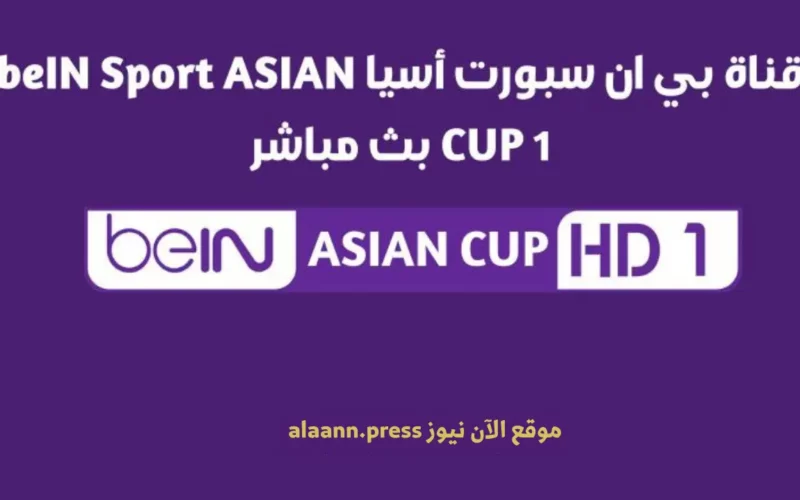 القنوات الناقلة لكاس اسيا 2024 مجانا السعودية وعمان تردد قناة بي إن سبورت آسيا المفتوحة beIN ASIAN CUP