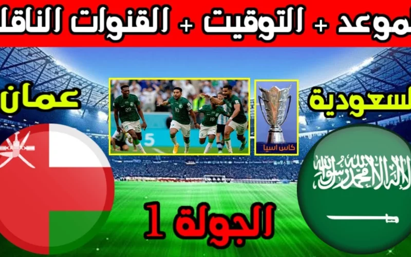 AFC Asian Cup كيفية مشاهدة مباراة السعودية وعمان في تصفيات كأس آسيا 2024 عبر الإنترنت مع مواعيد اللقاء والقنوات الناقلة